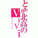 とある北高のＶｉＶｉ（キリギリス）