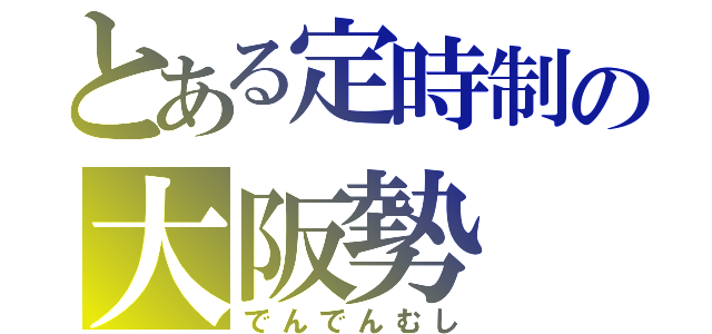 とある定時制の大阪勢（でんでんむし）