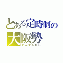 とある定時制の大阪勢（でんでんむし）