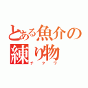 とある魚介の練り物（チクワ）