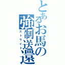 とあるお馬の強制送還（ストライド）