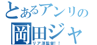 とあるアンリの岡田ジャパン（リア淳監督！！）