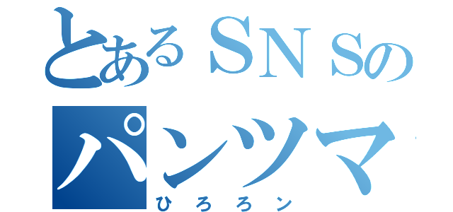 とあるＳＮＳのパンツマン（ひろろン）