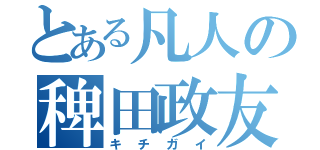 とある凡人の稗田政友（キチガイ）