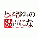 とある沙舞の渋声になりたい（シブゴエニナリタイ）