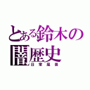 とある鈴木の闇歴史（日常風景）