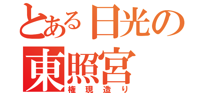 とある日光の東照宮（権現造り）