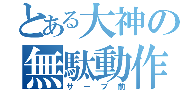 とある大神の無駄動作（サーブ前）