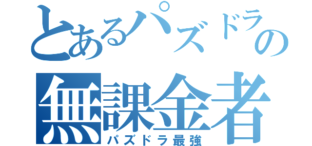 とあるパズドラの無課金者（パズドラ最強）