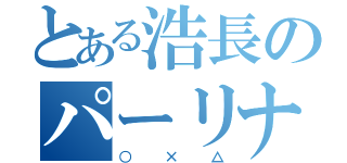 とある浩長のパーリナイツ！（○×△）