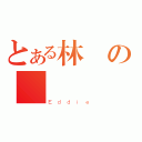 とある林の偉鴻（Ｅｄｄｉｅ）