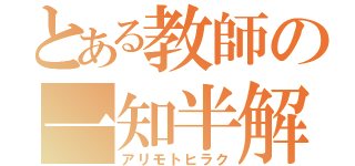 とある教師の一知半解（アリモトヒラク）