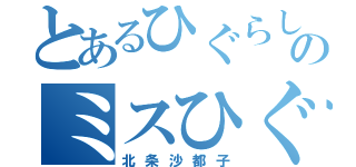 とあるひぐらしのミスひぐらし（北条沙都子）