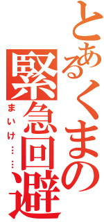 とあるくまの緊急回避（まいけ……）