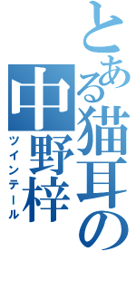 とある猫耳の中野梓（ツインテール）