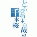 とある朽木白哉の千本桜（啊啊啊啊啊啊啊啊啊啊啊啊啊）