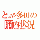 とある多田の脳内状況（メガネっ娘萌えー）