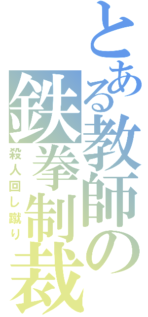 とある教師の鉄拳制裁（殺人回し蹴り）