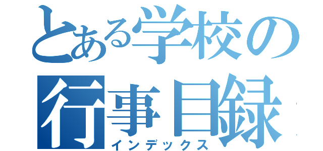 とある学校の行事目録（インデックス）