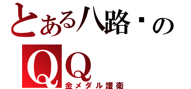 とある八路军のＱＱ（金メダル護衛）