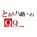 とある八路军のＱＱ（金メダル護衛）