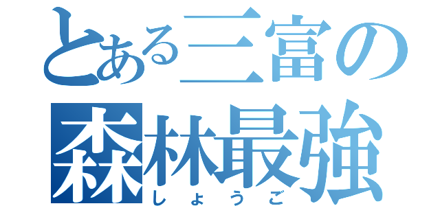 とある三富の森林最強（しょうご）