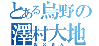 とある烏野の澤村大地（お父さん）