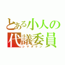 とある小人の代議委員（シマダクン）