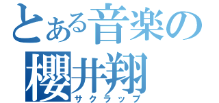 とある音楽の櫻井翔（サクラップ）