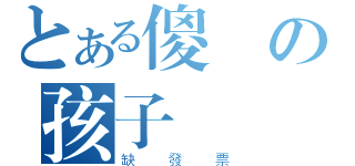 とある傻の孩子（缺發票）