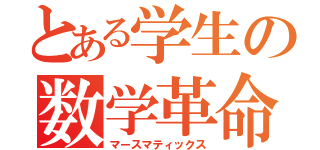 とある学生の数学革命（マースマティックス）