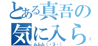 とある真吾の気に入らない（ムムム（・３・））