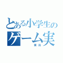 とある小学生のゲーム実況（   実況）