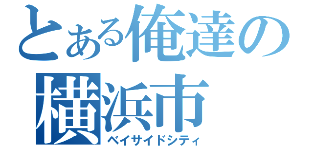 とある俺達の横浜市（ベイサイドシティ）