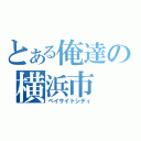 とある俺達の横浜市（ベイサイドシティ）