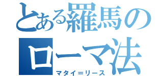 とある羅馬のローマ法王（マタイ＝リース）