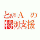 とあるＡの特別支援学級（ひまわり）