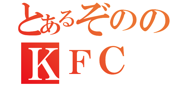 とあるぞののＫＦＣ（）