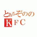 とあるぞののＫＦＣ（）