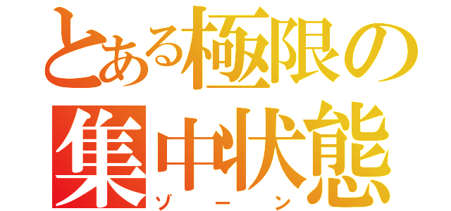 とある極限の集中状態（ゾーン）