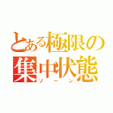 とある極限の集中状態（ゾーン）