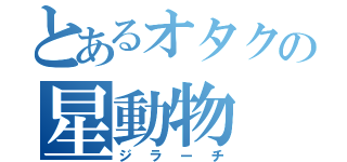 とあるオタクの星動物（ジラーチ）