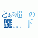 とある超級の舔個兩下（你確定？）