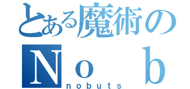 とある魔術のＮｏ ｂｕｔｓ（ｎｏｂｕｔｓ）