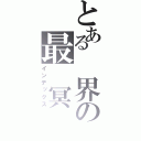 とある 界の最 冥 （インデックス）