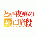 とある夜痕の死亡暗殺（創世紀元）