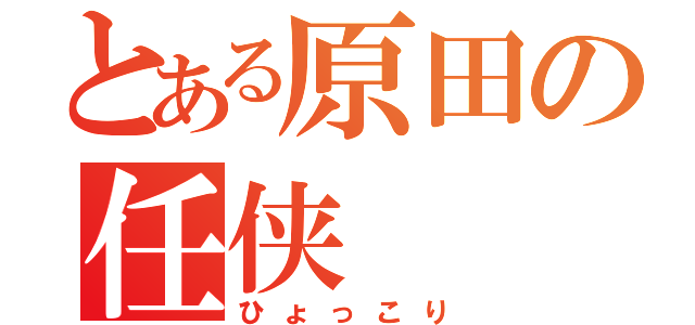 とある原田の任侠（ひょっこり）