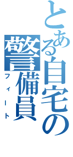 とある自宅の警備員（フィート）