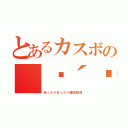 とあるカスボの（๑´ϖ｀๑）（ゆったりまったり雑談配信）