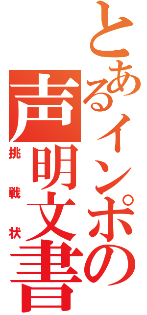 とあるインポの声明文書（挑戦状）